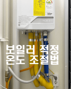 뽁뽁이와 겨울철, 보일러 적정온도 설정 하는 법