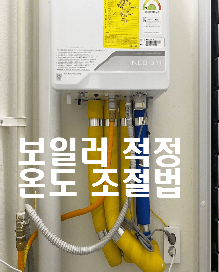 뽁뽁이와 겨울철, 보일러 적정온도 설정 하는 법