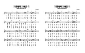 새찬송가 301장 지금까지 지내온 것 PPT 다운
