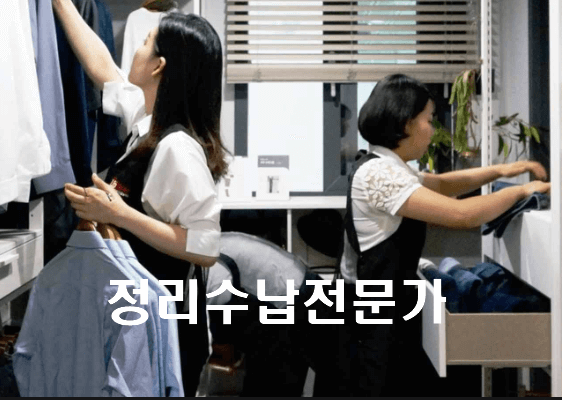 은퇴후 직업, 정리수납전문가 김현정