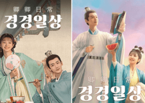 중드 추천 경경일상 리뷰