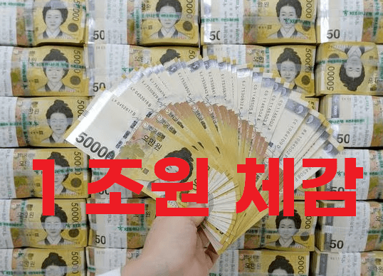 [최신] 1조 몇억 에 대한 실제 체험