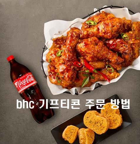 [최신] bhc 기프티콘 주문 방법 정리