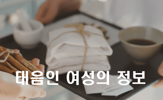 태음인 비만 다이어트