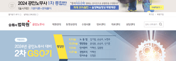 합격의법학원 노무사 간단 후기 및 전략