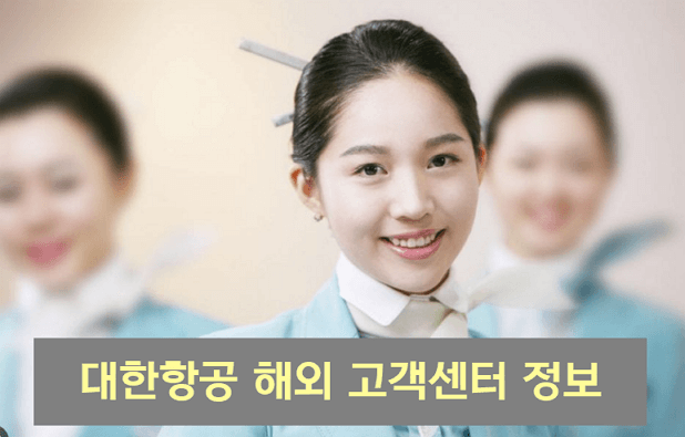 (해외) 대한항공 고객센터 안내 및 서비스 정보