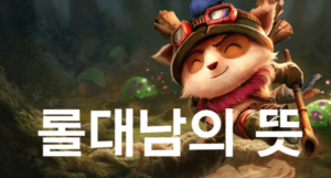 롤대남 뜻과 유래에 대해서 알려드립니다.