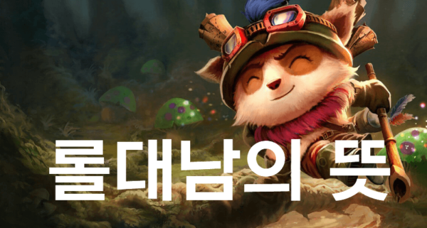 롤대남 뜻과 유래에 대해서 알려드립니다.