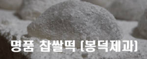 생활의달인 대구찹쌀떡 봉덕제과