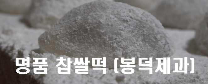 생활의달인 대구찹쌀떡 봉덕제과
