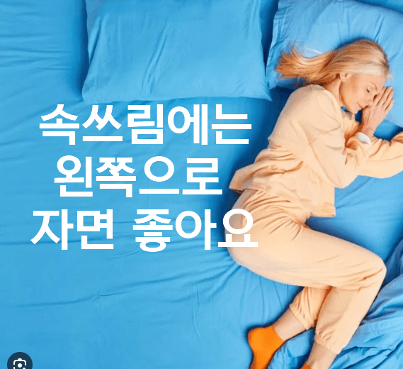 속쓰림 증상이 있을 때는 왼쪽으로 자세요.
