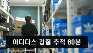 아디다스 갑질 추적 60분 다시보기