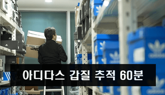 아디다스 갑질 추적 60분 다시보기