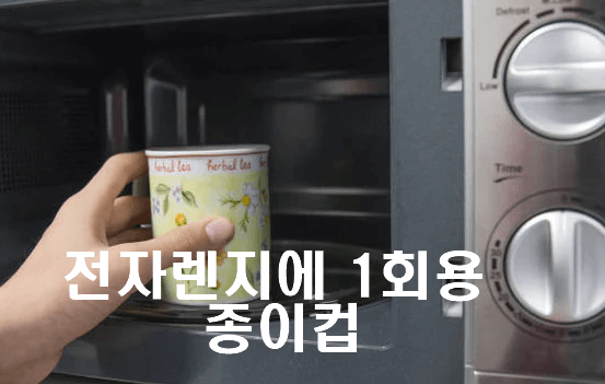 전자렌지에 1회용 종이컵 사용해도 될까요
