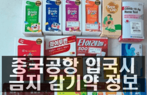 중국공항 입국시 감기약 조심(판콜s, 모드콜) 하세요.