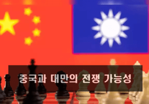 중국과 대만 전쟁 가능성 찬반 의견 6가지