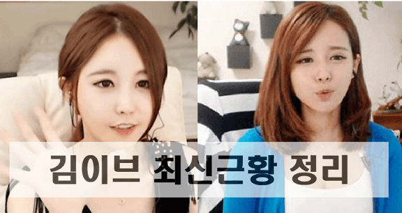 [최근] 김이브 근황
