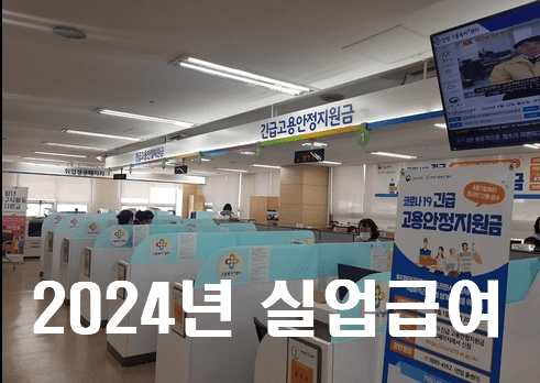 [최신] 2024년 실업급여 조건 및 신청방법