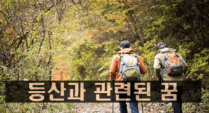 [최신] 등산 하는 꿈에 대한 해몽 총정리