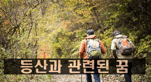 [최신] 등산 하는 꿈에 대한 해몽 총정리