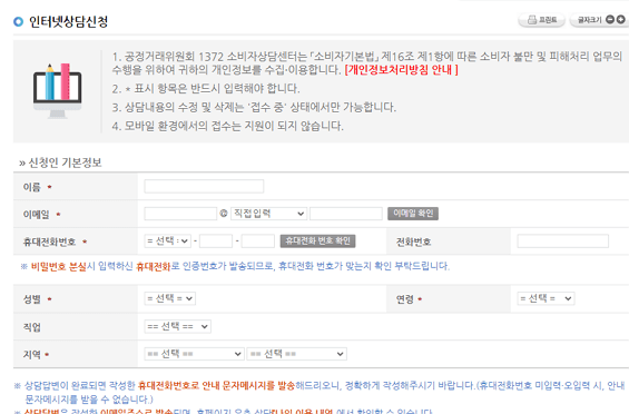 소비자상담센터 1372