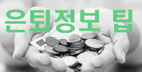 60대 노후에 절대 아끼면 안 되는 돈 3가지