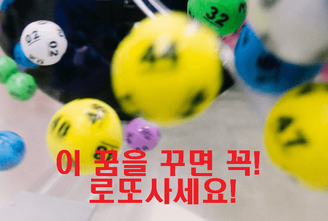 로또 구매를 고민할 때, 복권 꼭 사야하는 꿈 9가지