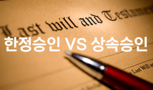 상속포기 할 때 주의할점 간단정리