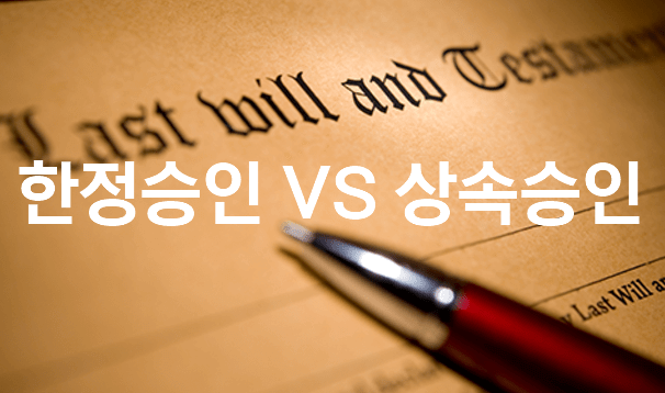 상속포기 할 때 주의할점 간단정리