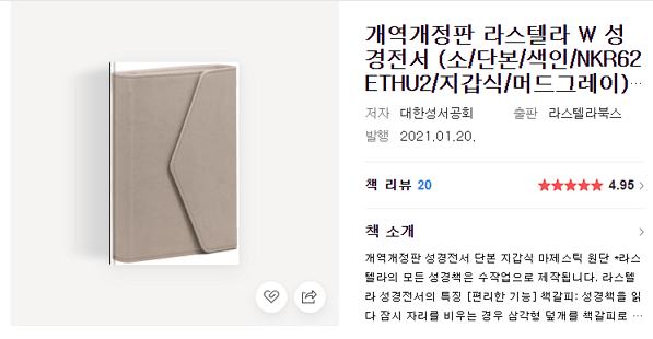 조혜련 성경책 (라스텔라 w성경)