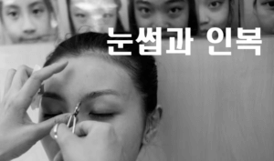 좋은 인복 얻고 싶다면 눈썹 정보 3가지