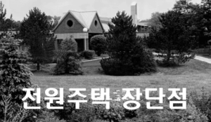 노후의 전원 생활을 위한 필수 정보 (장점 및 단점)