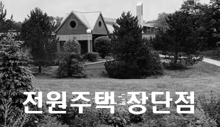 노후의 전원 생활을 위한 필수 정보 (장점 및 단점)