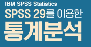 SPSS 29 설치 및 체험판(평가판) 신청 방법