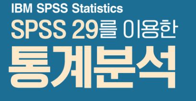 SPSS 29 설치 및 체험판(평가판) 신청 방법