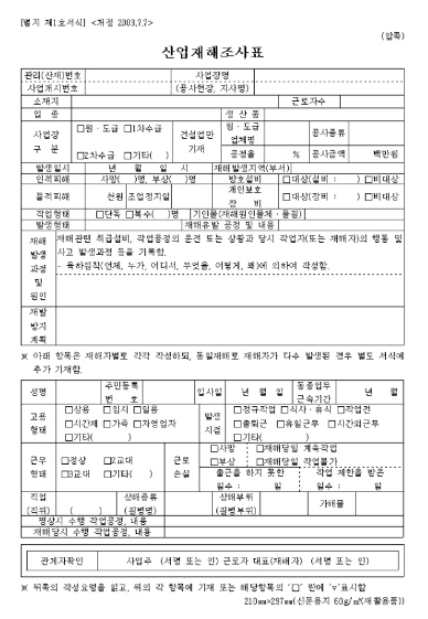 사업주를 위한 산재법, 산업재해 조사표