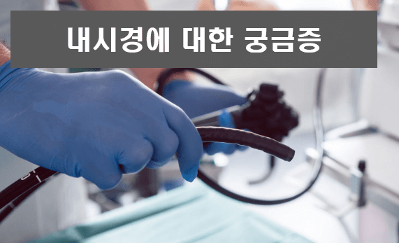 위내시경과 대장내시경 동시에 검사할까