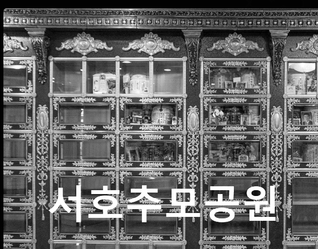서호추모공원 완벽 가이드(시설, 가격, 위치부터 방문 팁)