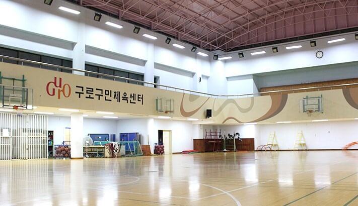 어머니가 이사한곳에 있는 구로구민체육센터에 대한 정보