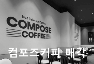 컴포즈커피 매각 소식, 저가 커피 시장의 새로운 변화와 전망