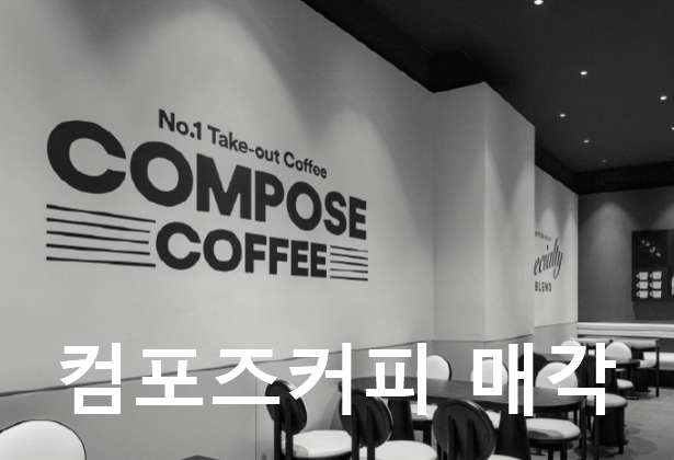 컴포즈커피 매각 소식, 저가 커피 시장의 새로운 변화와 전망