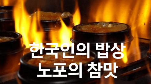 [한국인의 밥상] 세월의 맛을 간직한 노포의 참맛