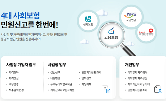 4대 보험 정보연계센터 바로가기