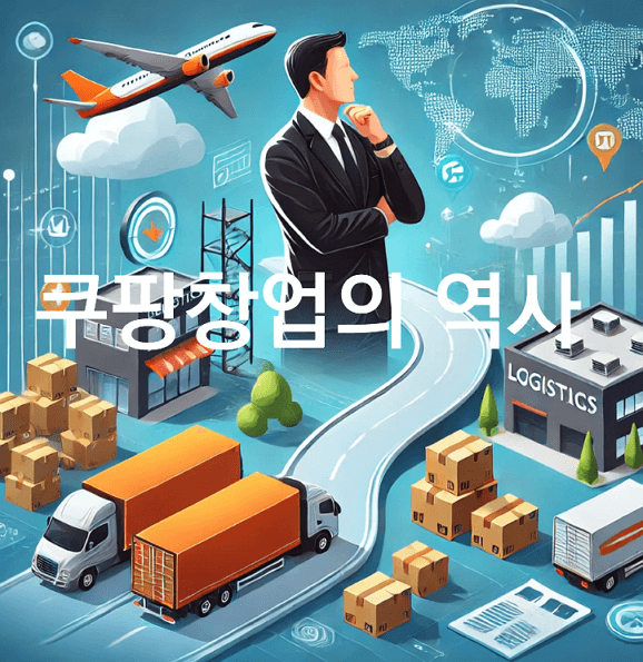 쿠팡의 창업과 성장 스토리, 한국 이커머스의 혁명