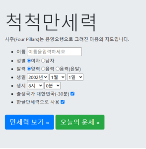 척척 만세력 완벽 가이드, 사주와 운세를 한눈에