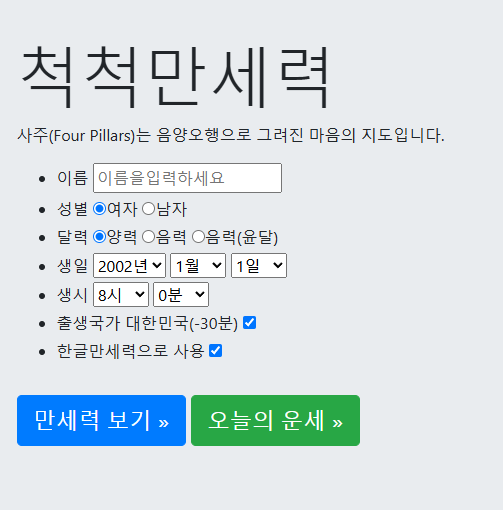 척척 만세력 완벽 가이드, 사주와 운세를 한눈에