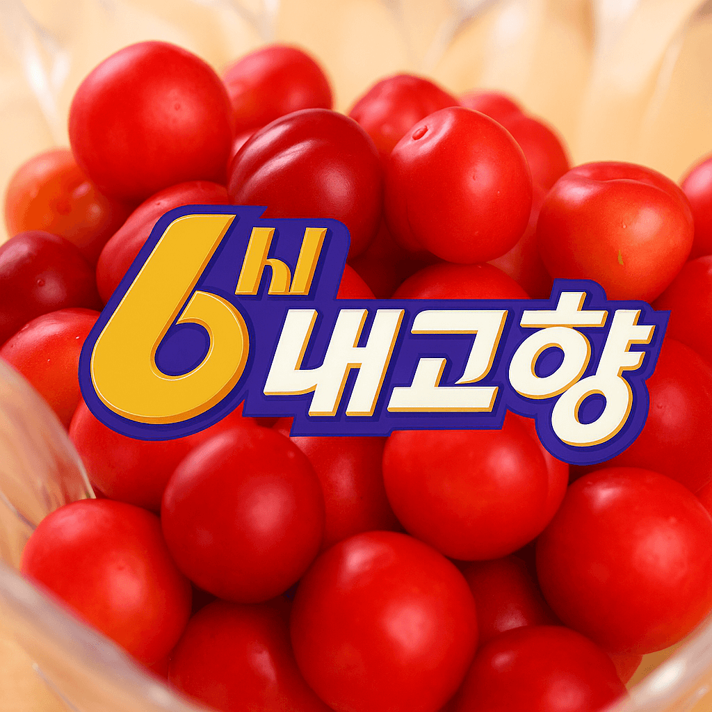‘6시내고향’이 찾은 의성 자두, 달콤함의 새로운 기준