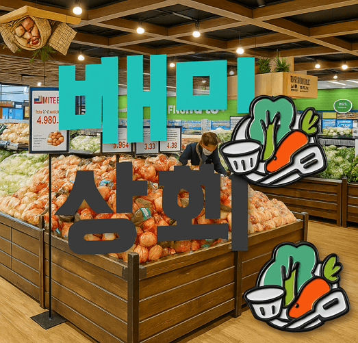 배민상회, 외식업 혁신의 중심 - 사장님이 꼭 알아야 할 플랫폼
