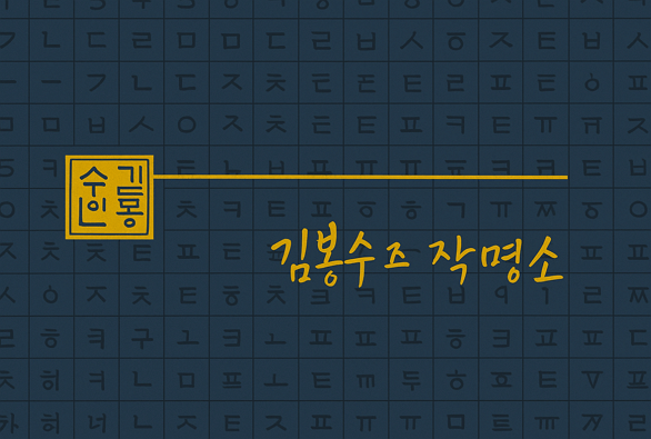 김봉수 작명소 - 서울의 전설적인 이름 짓는 곳